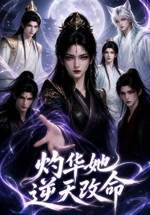 灼华她逆天改命（65集）精彩短剧看全集