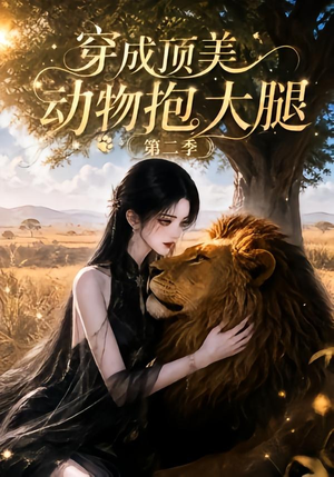 穿成顶美动物抱大腿第二季（96集）演的怎么样