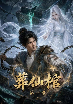 葬仙棺第一季（109集）免费短剧就是爽