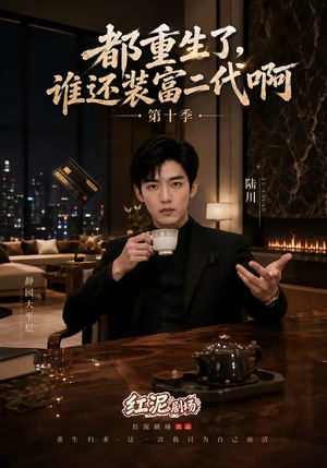 都重生了,谁还装富二代啊第十季(84集) 都重生了,谁还装富二代啊第十季(84集)精彩连连免费看