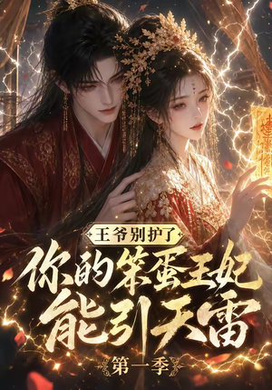 王爷别护了，你的笨蛋王妃能引天雷第一季（147集）番茄短剧免费看