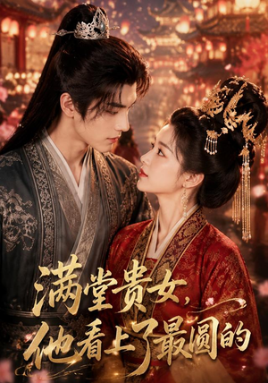 满堂贵女,他看上了最圆的(61集) 满堂贵女,他看上了最圆的(61集)排行榜前十短剧