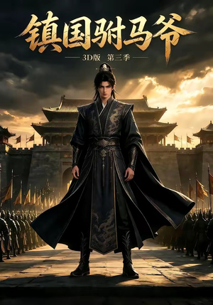 镇国驸马爷3D版第三季(144集) 镇国驸马爷3D版第三季(144集)全集免费看短剧