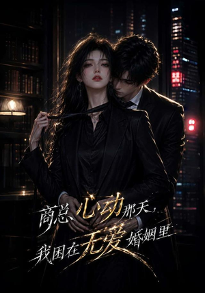 商总心动那天,我困在无爱婚姻里(102集) 商总心动那天,我困在无爱婚姻里(102集)快来看短剧