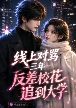 线上对骂三年,反差校花追到大学(137集) 线上对骂三年,反差校花追到大学(137集)精彩的短剧