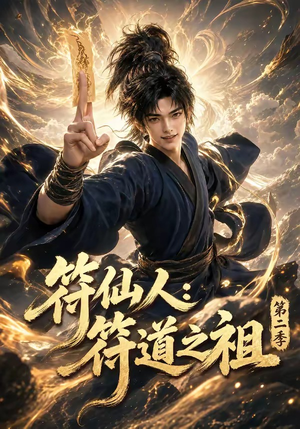 符仙人：符道之祖第二季（60集）独家内容免费看
