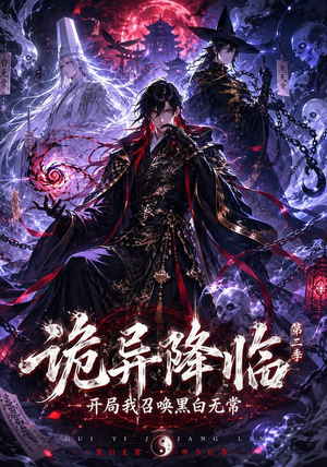 诡异降临我开局召唤黑白无常第二部（61集）短剧全集完整
