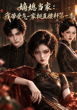 嫡媳当家，我带受气一家挺直腰杆第一季（106集）百度在线观看