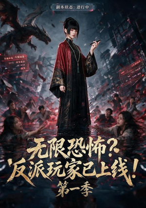 无限恐怖反派玩家已上线!第一季(65集) 无限恐怖反派玩家已上线!第一季(65集)网上可以看吗