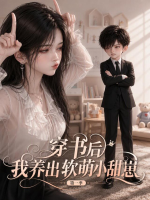 穿书后我养出软萌小甜崽 第一季（127集）超好看短剧推荐