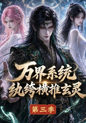 万界系统：纨绔横推玄灵第三季（100集）最新短剧抢先看