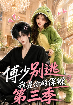 傅少别逃，我是你的保镖第三季（106集）精彩短剧下载