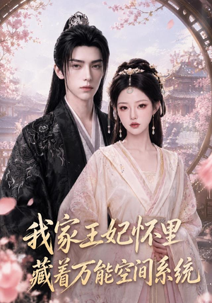我家王妃怀里藏着万能空间系统（134集）女主谁演的