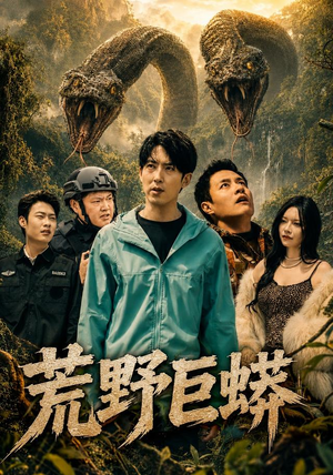 荒野巨蟒（70集）爆款短剧抢先看