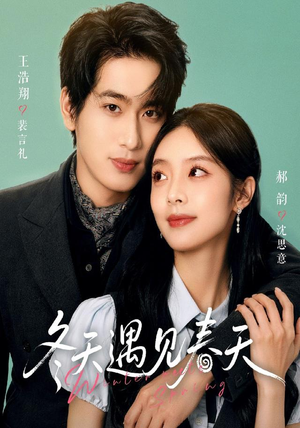 冬天遇见春天（73集）我真的爱了