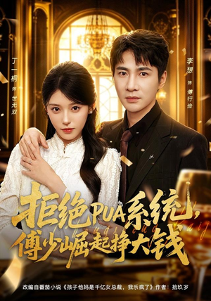 拒绝PUA系统，傅少崛起挣大钱（79集）短剧演员排行榜