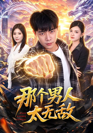 那个男人太无敌（68集）高分推荐免费看