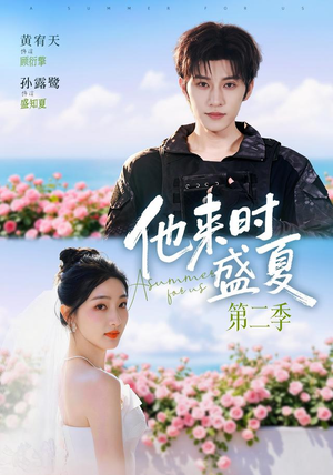 他来时盛夏第二季（76集）最热短剧抢先看