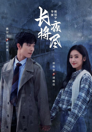 长夜将尽（60集）精彩短剧看全集