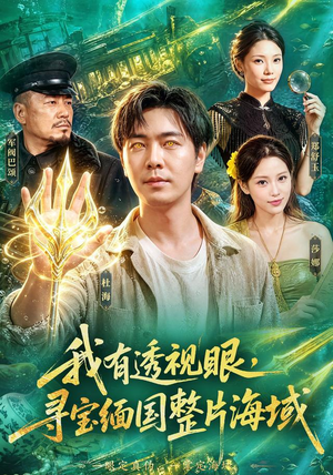 我有透视眼，寻宝缅国整片海域（101集）好看的国产短剧