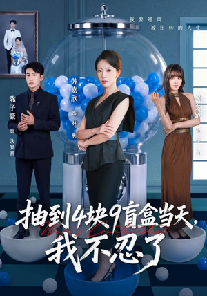 抽到4块9盲盒当天，我不忍了（71集）短剧