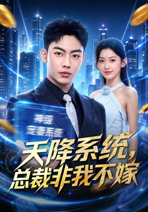 天降系统，总裁非我不嫁（80集）口碑之选免费看