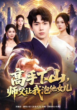 高手下山，师父让我泡他女儿（80集）免费观看就是爽