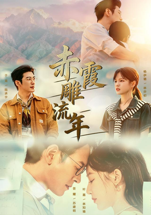 赤霞雕流年（67集）好看上头短剧