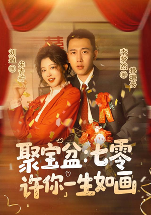 聚宝盆：七零许你一生如画（78集）最后的大结局
