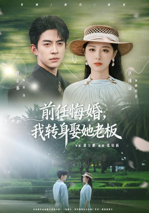 前任悔婚,我转身娶她老板(105集) 前任悔婚,我转身娶她老板(105集)全集我都看完了