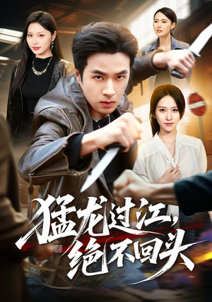 猛龙过江,绝不回头(81集) 猛龙过江,绝不回头(81集)免费版