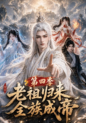 老祖归来，全族成帝第四季（92集）百万短剧抢先看