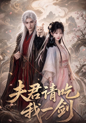 夫君请吃我一剑（63集）熬夜追短剧