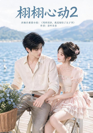 栩栩心动2(100集) 栩栩心动2(100集)爆款短剧抢先看