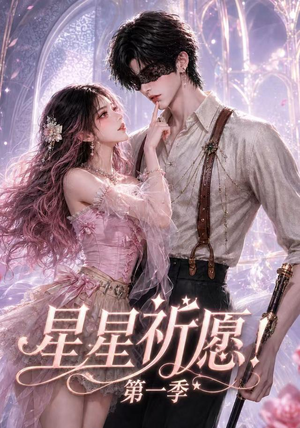 星星祈愿！第一季（78集）免费短剧完整版
