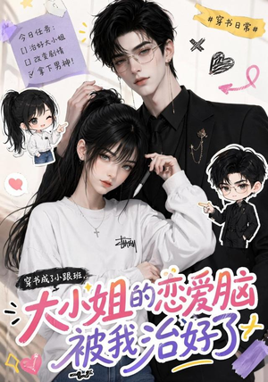 穿书成了小跟班，大小姐的恋爱脑被我治好了（75集）热门了短剧
