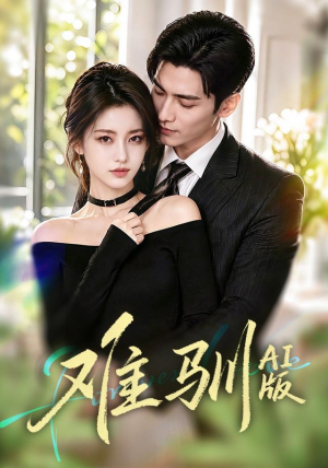 难驯AI版（62集）高分佳作免费看