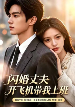 闪婚丈夫，开飞机带我上班第三季（61集）好看的短剧电影