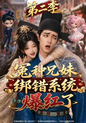 冤种兄妹绑错系统爆红了第二季(133集) 冤种兄妹绑错系统爆红了第二季(133集)精彩短剧热播中