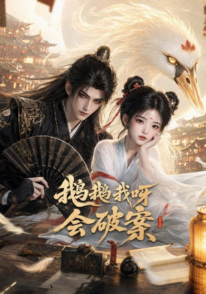 鹅鹅我呀，会破案（67集）无需会员轻松看