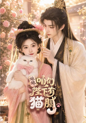 娘娘！咱们陛下有猫腻（68集）短剧全集免费看