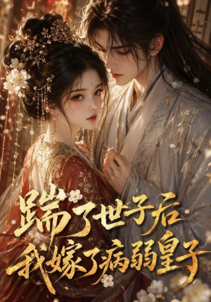 踹了世子后我嫁了病弱皇子(132集) 踹了世子后我嫁了病弱皇子(132集)爆款短剧推荐