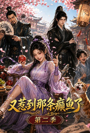 又惹到那条癫鱼了第二季（75集）热门短剧追不停
