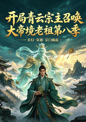 开局青云宗主召唤大帝境老祖(第八季)(164集) 开局青云宗主召唤大帝境老祖(第八季)(164集)高清画质免费看