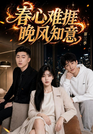 春心难捱,晚风知意第三季(89集) 春心难捱,晚风知意第三季(89集)高清画质免费看