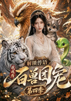 解锁兽语，我成为百兽团宠第四季（113集）超爽短剧推荐