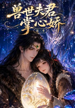 兽世夫君掌心娇第三季（109集）完整版