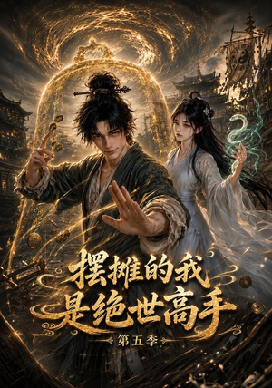 摆摊的我是绝世高手第五季（107集）看短剧放松一下