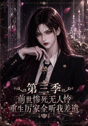 前世惨死无人怜，重生厉家全听我差遣第三季（113集）精彩短剧热播