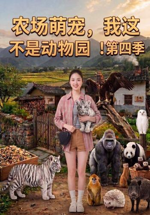 农场萌宠，我这不是动物园！第四季（130集）全剧免费观看